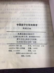 中国孩子们写的寓言【书体发黄，书脊有粘贴，馆藏书，封底有污渍】