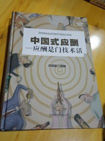 中国式应酬：应酬是门技术活（精装品好）