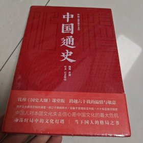 中国通史（极简精装版！史学大家钱穆《国史大纲》课堂版，六十年后完整面世!）