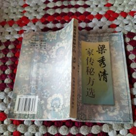 梁秀清家传秘方选