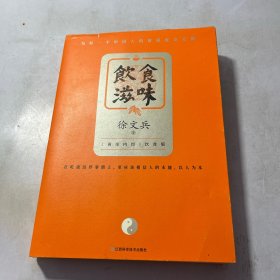 饮食滋味 《黄帝内经》饮食版！畅销书《黄帝内经说什么》作者徐文兵重磅新作！