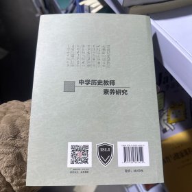 中学历史教师素养研究