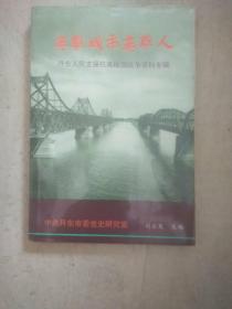 英雄城市英雄人，丹东人民支援抗美援朝战争资料专辑，，A18