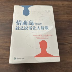 情商高，就是说话让人舒服1、2