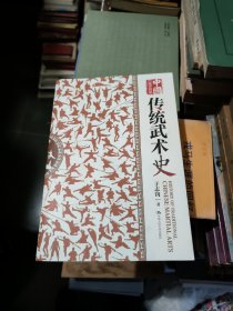 中国传统武术史：16开本
