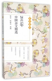 正版书2015年中国杂文精选
