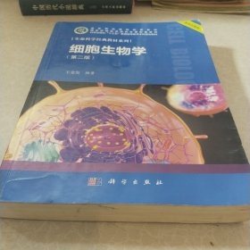 细胞生物学（第二版）