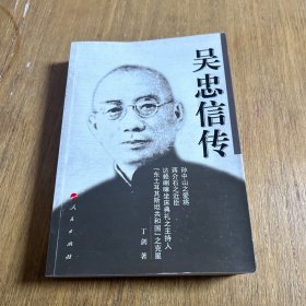 吴忠信传（签赠本）