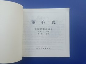 《精品连环画：革命英雄故事1——董存瑞、许凤（全2册）》【连环画】