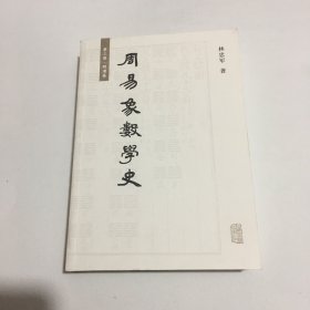 周易象数学史（三、明清卷）（单册）