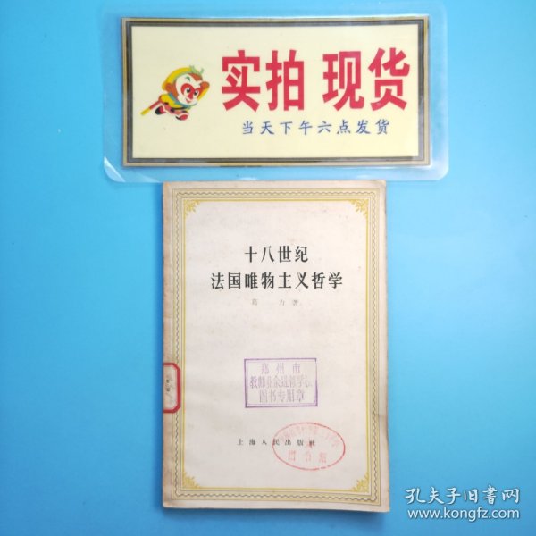 十八世纪法国唯物主义哲学