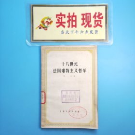 十八世纪法国唯物主义哲学