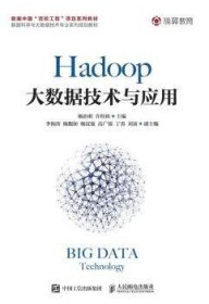 Hadoop大数据技术与应用