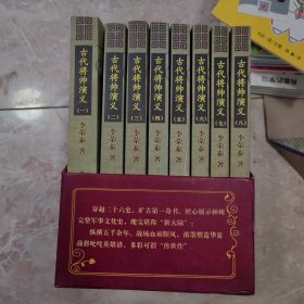 古代将帅演义 : 全8册礼盒装