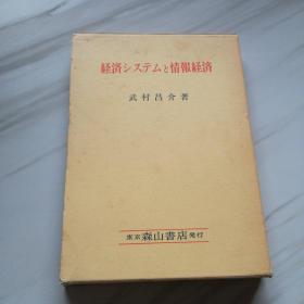 日文原版 情报经济