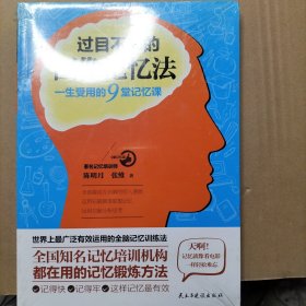 过目不忘的图像记忆法：一生受用的9堂记忆课