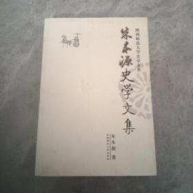 朱本源史学文集