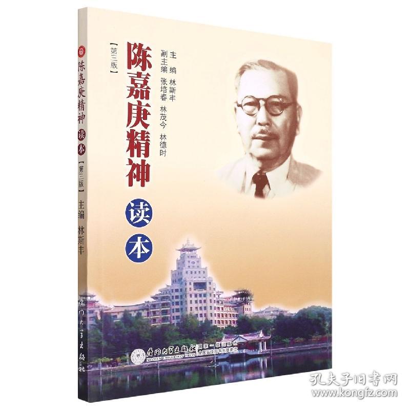 全新正版 陈嘉庚精神读本(第3版) 编者:林斯丰|责编:许红兵 9787561575505 厦门大学