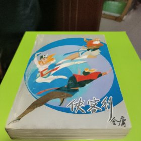 《侠客行》(香港)金庸 黑龙江朝鲜民族出版社 1985年