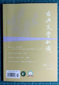 古典文学知识 2021年第6期