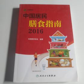 中国居民膳食指南（2016）