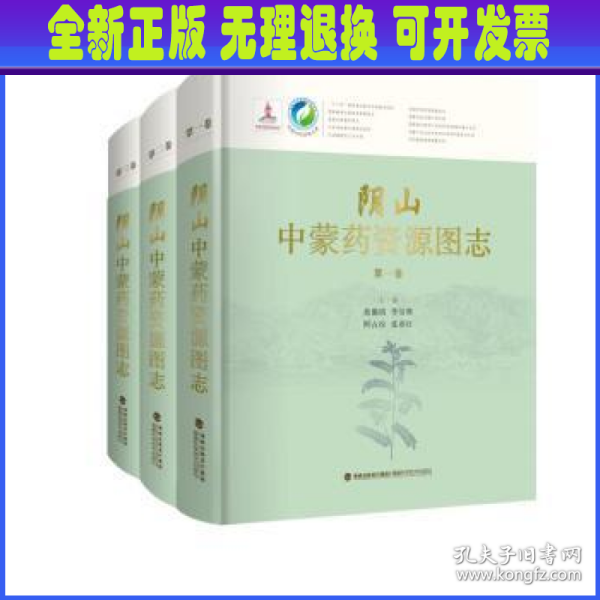 阴山中蒙药资源图志（共3卷）（精）/中国中药资源大典