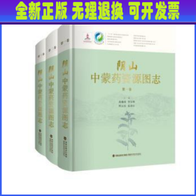 阴山中蒙药资源图志（共3卷）（精）/中国中药资源大典