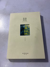 读城 行走苏州 古典园林