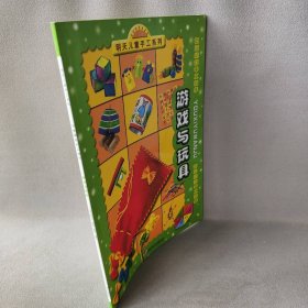 游戏与玩具——明天儿童手工系列·创精手工制作(澳大利亚)姬莲·索特 任平9787533237400