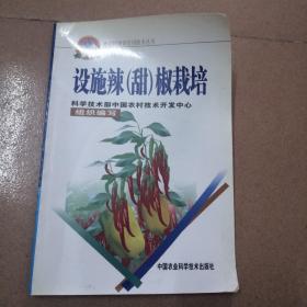 设施辣（甜）椒栽培——新农村建设实用技术丛书