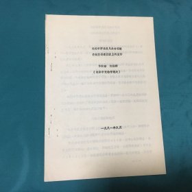 天津市靜?？h幾處古遺址在航空遙感圖像上的顯示（封底有平面圖）【油印本】筒子頁厚紙裝訂（1981年印）每頁都已挨頁檢查核對不缺頁
