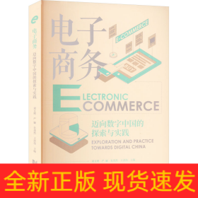 電子商務(wù) 邁向數(shù)字中國的探索與實(shí)踐
