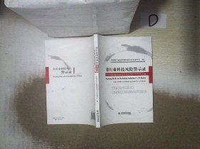 银行业科技风险警示录:银行业信息科技风险案件与事件汇编:case studies on banking industry#39;s IT risks