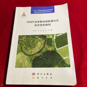中国生态参数遥感监测方法及其变化格局【正版】