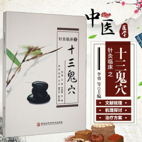 LNP 针灸临床之十三鬼穴
