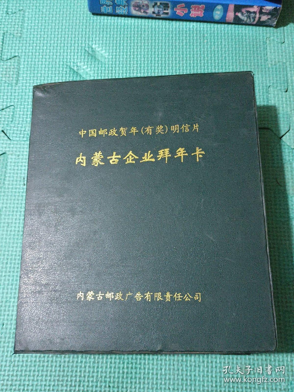 中国邮政贺年有奖明信片 1999年内蒙古企业拜年卡(全170枚明信片，存169枚，缺第166号)