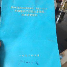 枣庄矿务局付村矿西风井、高脂旷混合井 并省地面予在粘士水泥浆技术研方报告