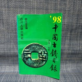 98’中国古钱目录（评级、标价）