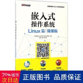 嵌入式操作系统（Linux篇）（微课版）