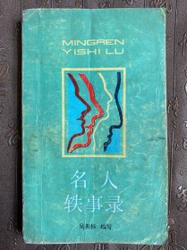 名人轶事录