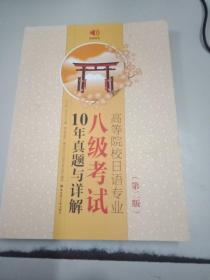 高等院校日语专业八级考试10年真题与详解（第二版.附赠音频）