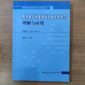 既有建筑地基基础加固技术规范理解与应用（按JGJ123-20）