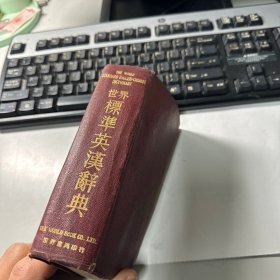 世界标准英汉辞典       1933年   初版    保证正版   照片实拍    3L31下