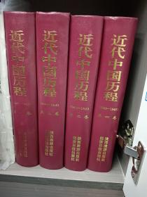 近代中国历程全四卷