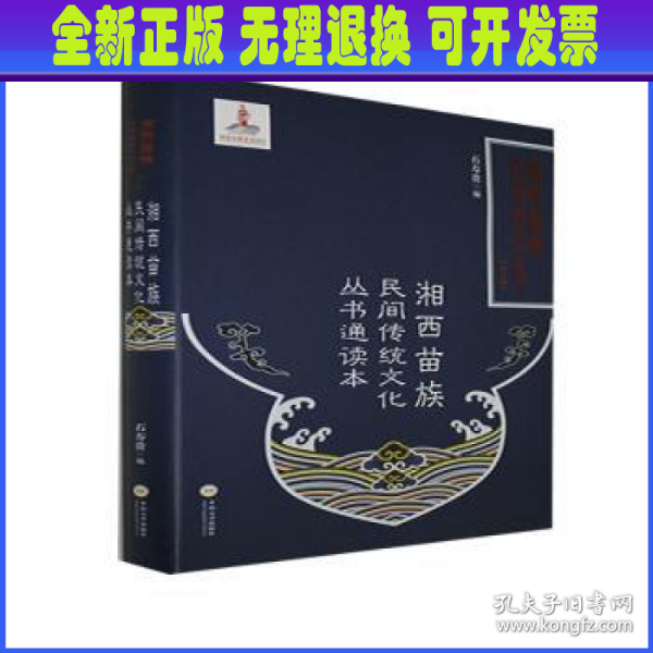 湘西苗族民间传统文化丛书通读本(精)/湘西苗族民间传统文化丛书