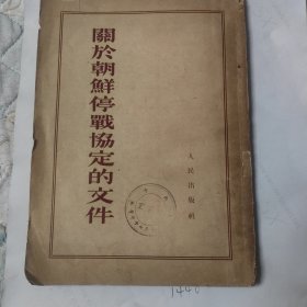 关于朝鲜停战协定的文件