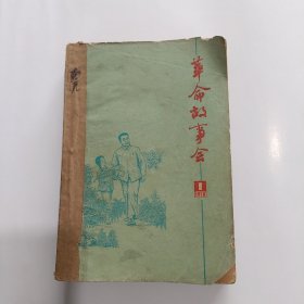 革命故事会1978年（1一6）全年