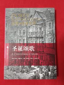 圣诞颂歌【汉英对照 字里行间图文馆 一版一印】