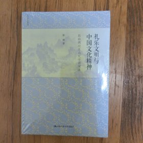 礼乐文明与中国文化精神：彭林教授东南大学讲演录（未开封）