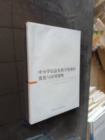 中小学信息化教学资源的优化与应用策略